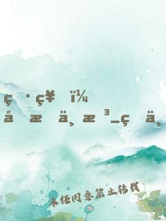 男神，吃我一拳